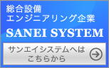 【バナー】総合設備エンジニアリング企業サンエイシステム（SANEI SISYTEM）
