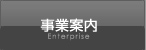 事業案内