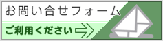 お問い合せフォーム